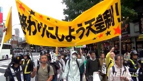 “천황제 끝내자!”…日시민 수백명, 도쿄 한복판서 항의 시위
