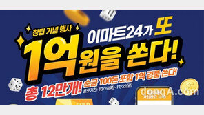 ‘공격적 마케팅’ 이마트24, 1억 상당 경품 행사… 순금 100돈 등 제공