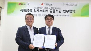LG생활건강 ‘생활용품 점자스티커 공동보급’ 업무협약