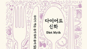 [책의 향기]유전학자가 말하는 식이요법의 진실