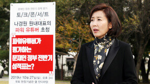나경원 “文정부 전반기 성적표는? 당연히 F학점”