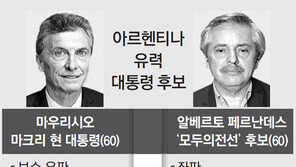 아르헨 좌파 대통령 유력… 포퓰리즘 정책 부활 우려
