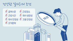 “진짜 좋은 직장의 조건” 나왔다…‘건강한 일자리 가이드’ 발표