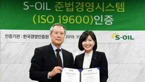 에쓰오일, 국내 제조업 최초 준법경영 국제 인증 획득