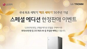 LG전자, ‘금성 백조 세탁기’ 50주년 기념 스페셜 에디션 한정판매 프로모션 진행