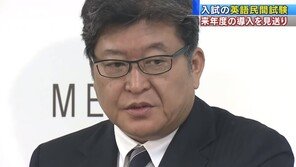 日 문부과학상 실언으로 대입용 민간 영어시험 갑자기 보류