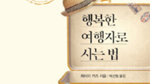 [책의 향기]여행만 가면 왜 집에 가고 싶을까