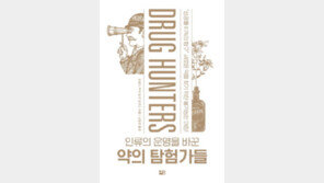 [책의 향기]마약 ‘헤로인’은 한때 기침약으로 쓰였다