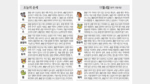 [오늘의 운세/11월 4일]