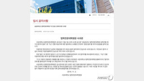 합격자 발표 이틀만에 결과 엎은 서강대 로스쿨 “집계 오류”
