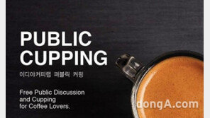 이디야커피, 11일 ‘퍼블릭 커핑’ 열어… “커피 맛·향 배우며 소통”