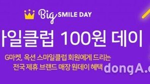 이베이코리아, 스마일클럽 회원 대상 ‘100원 데이’ 진행