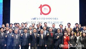 aT, 농수산물사이버거래소 설립 10주년 기념식 개최…작년 거래규모 3조원 돌파