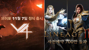 [김명근 기자의 게임월드] ‘V4’ ‘리니지2M’ 신세계 개봉박두