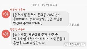 충주 ‘OO아파트앞 화재’ 긴급재난 문자…알고보니 훈련 중 발생한 오보
