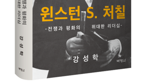 [신간] 윈스턴 S. 처칠: 전쟁과 평화의 위대한 리더십