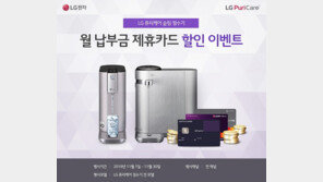 LG전자, 제휴카드로 퓨리케어 정수기 구매 시 11월 한 달간 할인 혜택