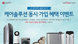LG전자, 정수기 케어솔루션 동시 가입 시 요금 할인 프로모션 진행