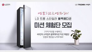 LG전자, ‘트롬 스타일러 블랙에디션 미션 체험단 40인’ 19일까지 모집