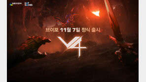 “모바일 한계를 뛰어넘다”…넥슨 야심작 ‘V4’ 오늘 출시