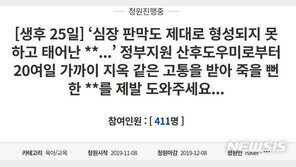 ‘생후 25일 아기 학대 산후도우미 강력 처벌’ 국민청원
