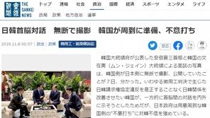 日 언론 “文대통령-아베 대화 사진, 한국이 무단 촬영” 주장