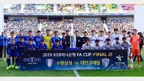 [포토] 수원-대전, FA컵 우승은 어느팀?