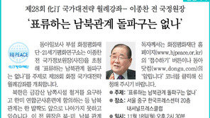 [알립니다]제28회 化汀 국가대전략 월례강좌… 이종찬 전 국정원장