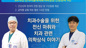 서울대치과병원, 19일 ‘치과 의학상식’ 무료 공개건강강좌