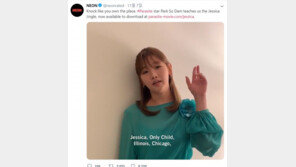 ‘기생충’ 북미 흥행 속 박소담 부른 ‘제시카 징글’까지 열풍