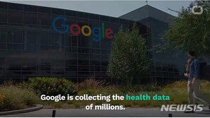 “구글, 내년 3월이면 환자 개인정보 5000만명 될 듯”…내부고발자 증언