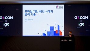 [지스타 2019] "게임 보안은 끊임없이 확인하고 개선을 거듭하는 전쟁" 김성준 NHN 응용보안팀장