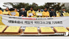 세월호유족·국민 5만명, 박근혜·황교안 등 참사 책임자 40명 고발