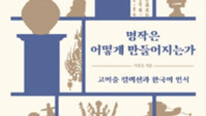 [책의 향기]백자-소반-조각보… ‘한국적 미’의 탄생