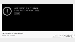 ‘욱일기 비판 유튜브 영어 동영상’ 성인인증 거쳐야…왜