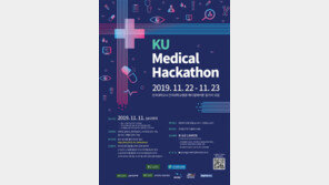 건국대·건국대병원, 11월 22~23일 ‘2019 KU 메디컬 해커톤’ 개최