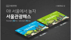 “서울투어, 카드 한 장이면 되요”, 서울관광패스 인기