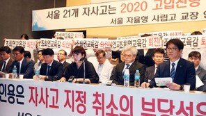 ‘자사고 지정취소’ 첫 재판서 공방 치열…“위법 진행”vs“목적미달”