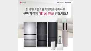 LG 정수기, 전 국민 대상 ‘으뜸효율 가전제품 구매비용 환급사업’ 참여
