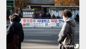 고양~서울 출·퇴근길 숨통 트인다…명성운수, 파업 일시중단