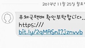 “우체국택배 확인부탁합니다”…택배 사칭 스미싱 주의