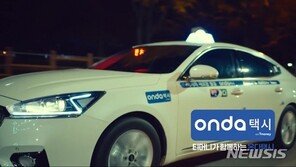 ‘온다 택시’ 28일부터 달린다…승객 근처 1㎞ 자동배차