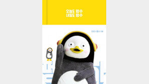 ‘우주 대스타’ 펭수, 에세이 다이어리까지 ‘대박’