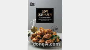 bhc ‘블랙 올리브 치킨’, 출시 한 달 만에 18만 개 팔려