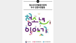 한국청소년활동진흥원, ‘우수 인증수련활동 50선’ 선정