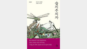 [책의 향기]지구 표면적의 6%… 생명이 움트는 신비의 땅, 습지