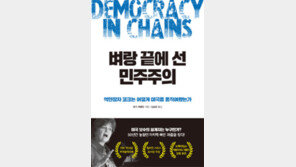 [책의 향기]누가 민주주의를 위협하는가