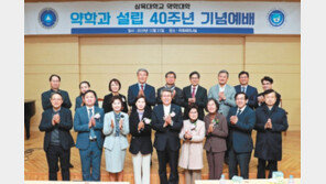 삼육대, 약대 설립 40주년 기념식 개최-약학대학동문회 발전기금 2억원 기탁