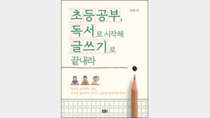 [edu+book]초등공부, 독서로 시작해 글쓰기로 끝내라 外