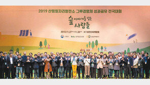 지역 맞춤형 일자리 만드는 ‘산림일자리발전소’